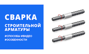 Особенности и способы сварки арматуры