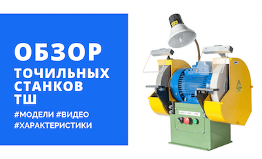 Точильно-шлифовальные станки серии ТШ