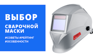 Выбираем сварочную маску «Хамелеон» Выбираем сварочную маску «Хамелеон»