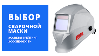 Сварочная маска Хамелеон Mächtz MWH-2/ купить в Украине. Интернет-магазин электроинструмента